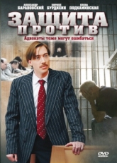 Постер сериала Защита против (2007)