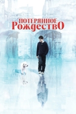 Постер фильма Потерянное Рождество (2011)