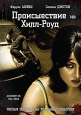 Постер фильма Происшествие на Хилл-роуд (2010)