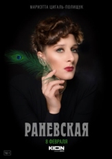 Постер сериала Раневская (2021)