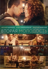 Постер фильма Вторая молодость (2017)