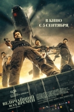 Постер фильма Величайший всех времен (2024)