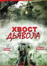 Постер фильма Хвост дьявола (2001)