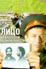 Постер фильма Лицо французской национальности (2000)