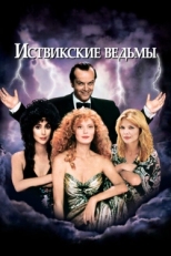 Постер фильма Иствикские ведьмы (1987)