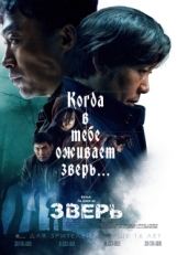 Постер фильма Зверь (2019)