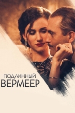 Постер фильма Подлинный Вермеер (2016)