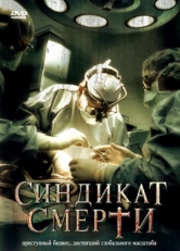 Постер фильма Синдикат смерти (2008)