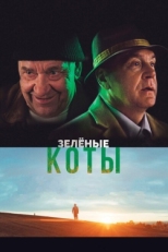 Постер фильма Зелёные коты (2017)