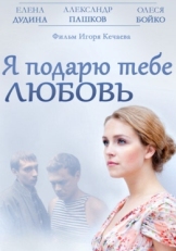 Постер фильма Я подарю тебе любовь (2013)