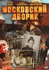 Постер сериала Московский дворик (2009)