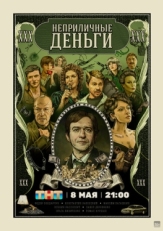 Постер сериала Неприличные деньги (2023)