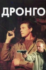 Постер сериала Дронго (2002)