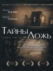 Постер фильма Тайны и ложь (1996)