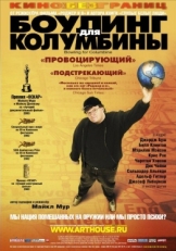 Постер фильма Боулинг для Колумбины (2002)