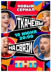 Постер сериала Ткачёвы на связи (2024)