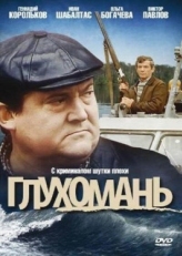 Постер фильма Глухомань (1991)