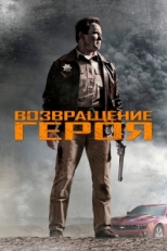 Постер фильма Возвращение героя (2013)