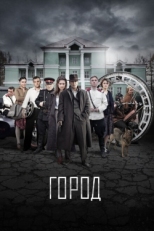 Постер сериала Город (2017)