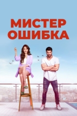 Постер сериала Мистер ошибка (2020)