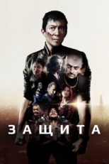 Постер фильма Самозащита (2020)