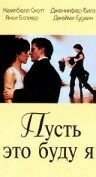 Постер фильма Пусть это буду я (1995)