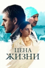 Постер сериала Цена жизни (2013)