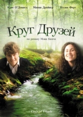 Постер фильма Круг друзей (1995)