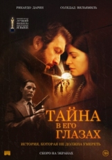 Постер фильма Тайна в его глазах (2009)