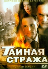 Постер сериала Тайная стража (2005)