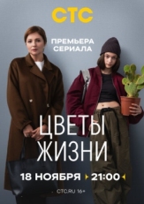 Постер сериала Цветы жизни (2024)