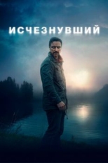 Постер фильма Исчезнувший (2021)