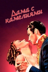 Постер фильма Дама с камелиями (1936)