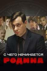 Постер сериала С чего начинается Родина (2014)