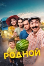 Постер фильма Родной (2023)