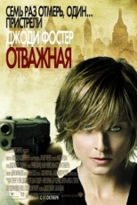 Постер фильма Отважная (2007)