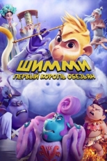 Постер мультфильма Шимми: Первый король обезьян (2023)