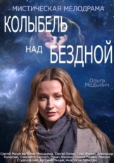 Постер сериала Колыбель над бездной (2014)