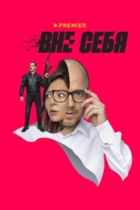 Постер сериала Вне себя (2021)