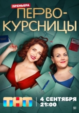 Постер сериала Первокурсницы (2023)