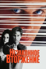 Постер фильма Незаконное вторжение (1992)