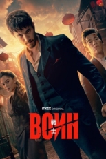 Постер сериала Воин (2019)