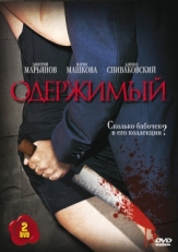 Постер сериала Одержимый (2009)