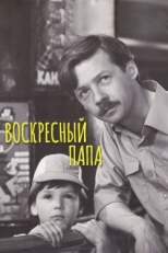 Постер фильма Воскресный папа (1985)