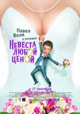 Постер фильма Невеста любой ценой (2009)