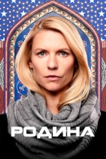 Постер сериала Родина (2011)