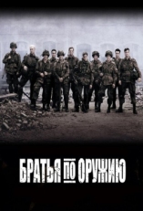 Постер сериала Братья по оружию (2001)