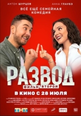 Постер фильма Развод. Фильм второй (2022)