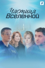 Постер сериала Частица вселенной (2016)