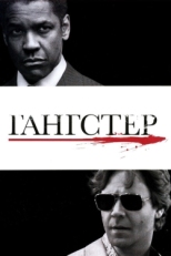 Постер фильма Гангстер (2007)